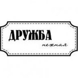 Акриловий штамп "Дружба ніжна"