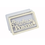 Заготовка для шейкера З Новим роком 11.5x7.5см, колір молочний, ТМ Фабрика Декору