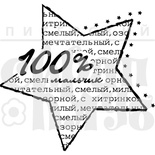 Штамп від ПСК - 100% хлопчик