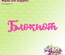 Ножі для вирубки напис від AgiArt - Блокнот