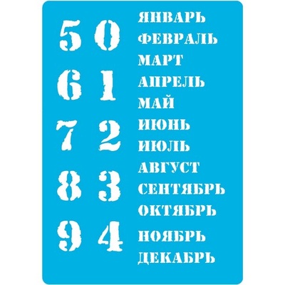 Трафарет - Фабрика Декору - Вічний календар - російський., 20см х 15см