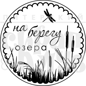 Штамп від ПСК - На Березі Озера (Природа)