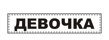 Акриловий штамп TRU081 Дівчинка, розмір 5,4х1,1 см