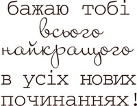 Акриловый штамп Text Stamp Бажаю тобі, размер 4,3 * 3,4 см