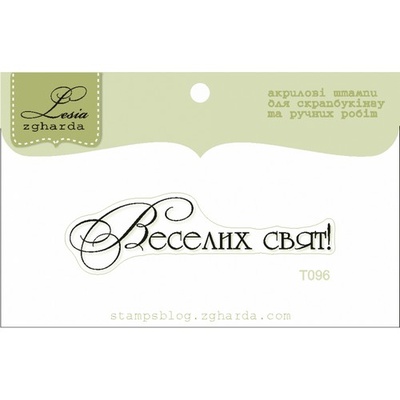 Текстовий штамп Lesia Zgharda T096, 5,4*1,5см