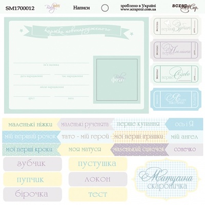 Аркуш односторонній Scrapmir - напис (UKR - Baby Boy, 20х20cм)