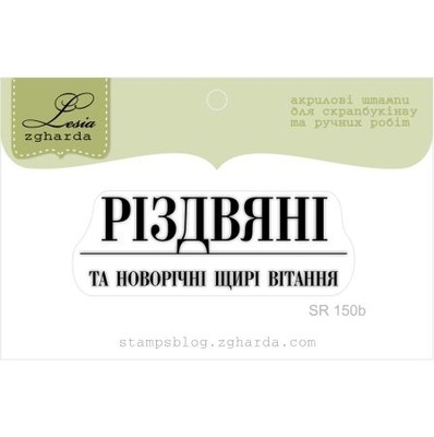 Акриловый штамп Lesia Zgharda SR150b Різдвяні та новорічні щирі вітання, размер 5,1х1,8 см.