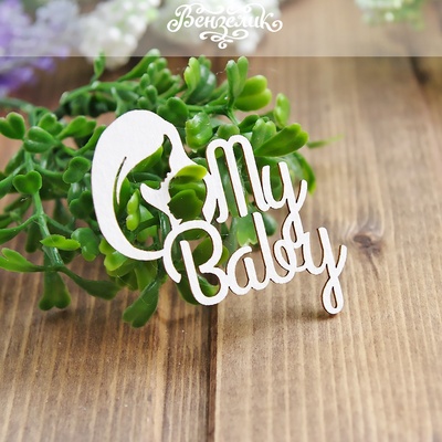 Чипборд від Вензелик - My Baby, розмір: 52x52 мм