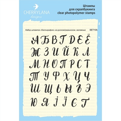 Набор штампов от Cherrylana - "Каллиграфия"- рус/укр, заглавные