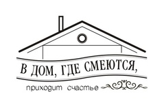 Акриловий штам TRU105 В дом, где смеются, приходит счастье, розмір 5х2,9 см
