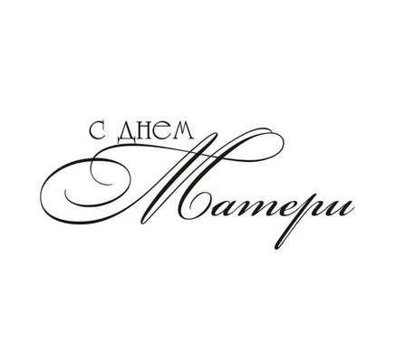 Акриловый штамп TRU073 С Днем Матери, размер 5,3х2,2 см