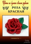 Набір тутового паперу для виготовлення квітів - троянда червона