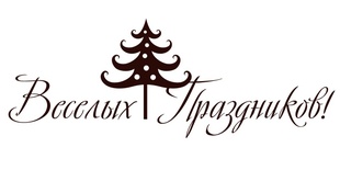 Акриловий штамп Christmas Stamp TRU029 Веселых Праздников, розмір 6,5х2,4 см