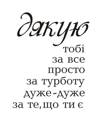 Акриловый штам  T154a Дякую , максимальная высота 2,1 см, минимальная 0,3 см