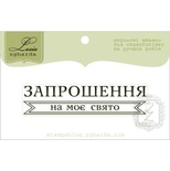 Акриловий штамп Lesia Zgharda T258a Запрошення на моє свято, розмір 6х1,4 см.