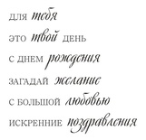Акриловий штам TRU116 Для тебя, розмір 7,5х7,5 см