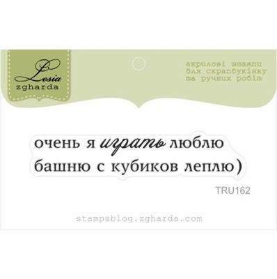 Акриловий штамп Lesia Zgharda TRU162 Очень я играть люблю башню с кубиков леплю, розмір 6,2х1,2 см.
