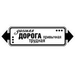 Акриловий штамп "Далека дорога"'