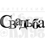 Акриловий штамп "Свадьба (чіпборд)"