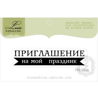 Акриловий штамп Lesia Zgharda TRU203b Приглашение на мой праздник, розмір 6х1,3 см.