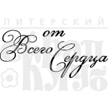 Акриловый штамп ''От всего сердца (рамочка)''