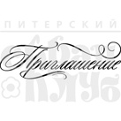 Штамп від ПСК - Приглашение С Завитком