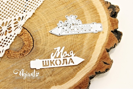 Нож для вырубки "Моя школа" от AgiArt