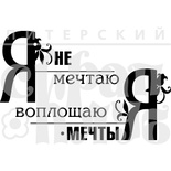 Штамп від ПСК - Я не мечтаю
