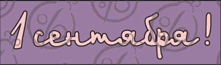 Чипборд. Написи.  "1 сентября!" №2 cb-2