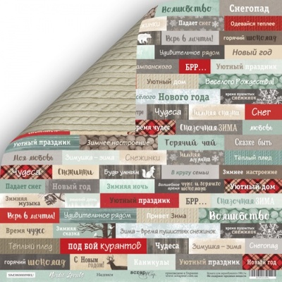 Аркуш двостороннього паперу для скрапбукінгу від Scrapmir - напис (RU - Nordic Spirits, 30x30см)