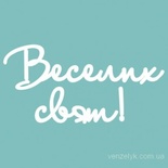 Чипборд від Вензелик - Напис "Веселих святий", розмір: 26x151 мм