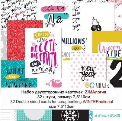Набор двухсторонних карточек для скрапбукинга от Артелье - ZIMAлогия, 32шт