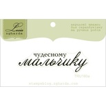 Акриловый штамп Lesia Zgharda TRU160a Чудесному мальчику, размер 5,4х1,6 см.