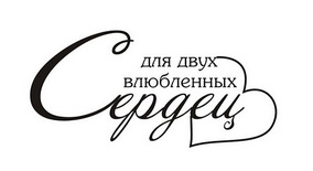 Акриловый штамп TRU039 Для двух влюбленных сердец, размер 5 * 2,4 см