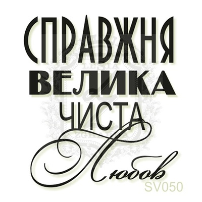 Акриловий штамп Lesia Zgharda Справжня Велика Любів SV050, розмір 3, 4x3,8 см