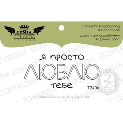 Акриловый штамп Lesia Zgharda T340a Я просто люблю тебе, размер 5,1х2,3 см