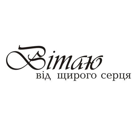 Акриловый штам  T147 Вітаю від щирого серця, размер 7,9х2,3 см