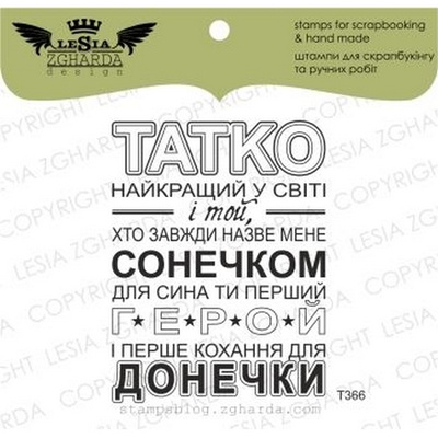 Акриловый штамп Lesia Zgharda T366 Татко - найкращий у світі..., размер 4,8х6,3 см