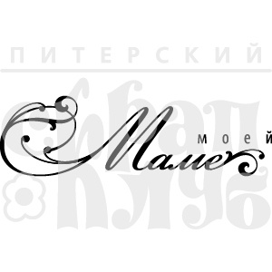 Акриловий штамп "Моей маме (мама)"