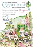 Журнал "Скрап-інфо" - Літній скрап. CAS і мінімалізм - №2-2016