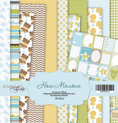 Набір одностороннього паперу від Scrapmir - Наш малюк, 20х20 см, 12 шт