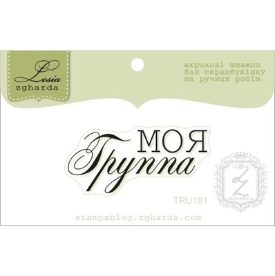 Акриловый штамп Lesia Zgharda TRU181 Моя группа, размер 4,2х1,9 см.