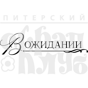 Акриловий штамп "У очікуванні "