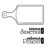 Акриловый штамп ''Набор любимый рецепт (рецепты)''