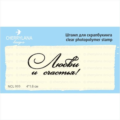 Штампы от Cherrylana - Любви и счастья!, 4х1,6 см
