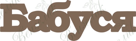 Чипборд від Вензелик - Бабуся, розмір: 29*96 мм