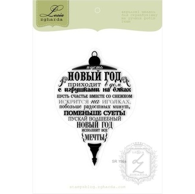 Акриловий штамп Lesia Zgharda SR158a Пусть Новый Год приходит в дом, розмір 5,8 x8,9 см.