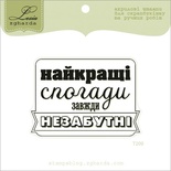 Акриловый штамп Lesia Zgharda T209 Найкращі спогади завжди незабутні, размер 6,3х4,5 см.