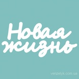 Чипборд від Вензелик - Слова "Нове життя', ширина фрази: 175 мм