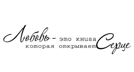 Акриловый штамп TRU097 Любовь, размер 8 * 1,8 см